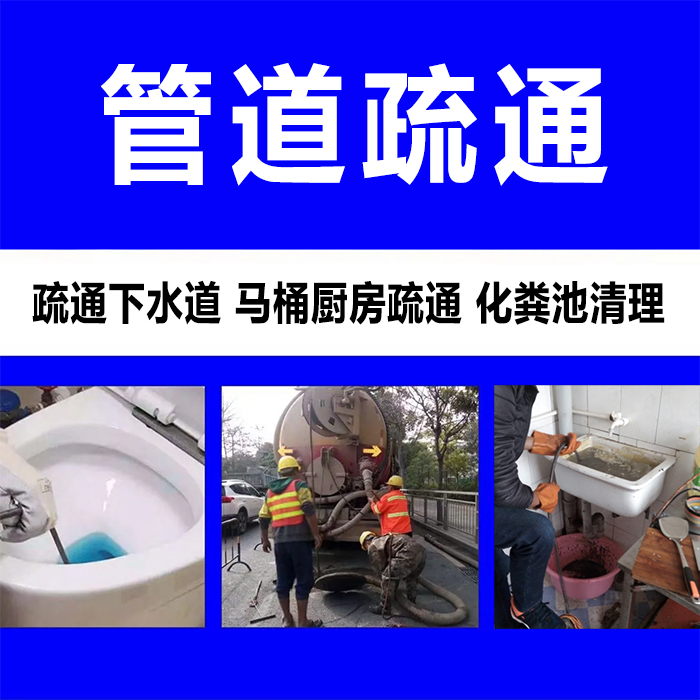 专业疏通各种下水道堵塞